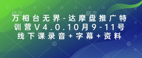 万相台无界-达摩盘推广特训营V4.0.10月9-11号线下课录音+字幕+资料-菜菜网创