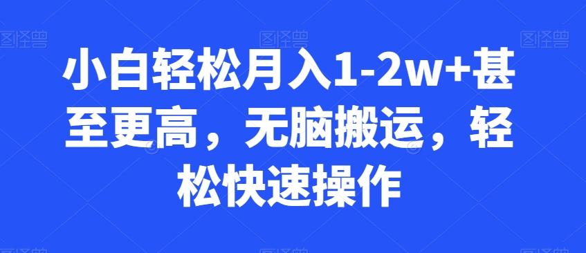 小白轻松月入1-2w+甚至更高，无脑搬运，轻松快速操作-菜菜网创