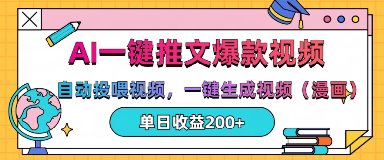 AI一键推文，自动投喂视频，一键生成视频(漫画)，单日200+【揭秘】-菜菜网创