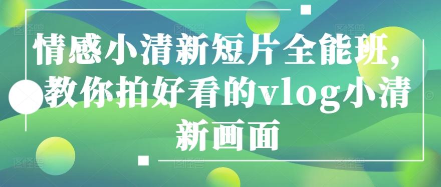 情感小清新短片全能班，教你拍好看的vlog小清新画面-菜菜网创