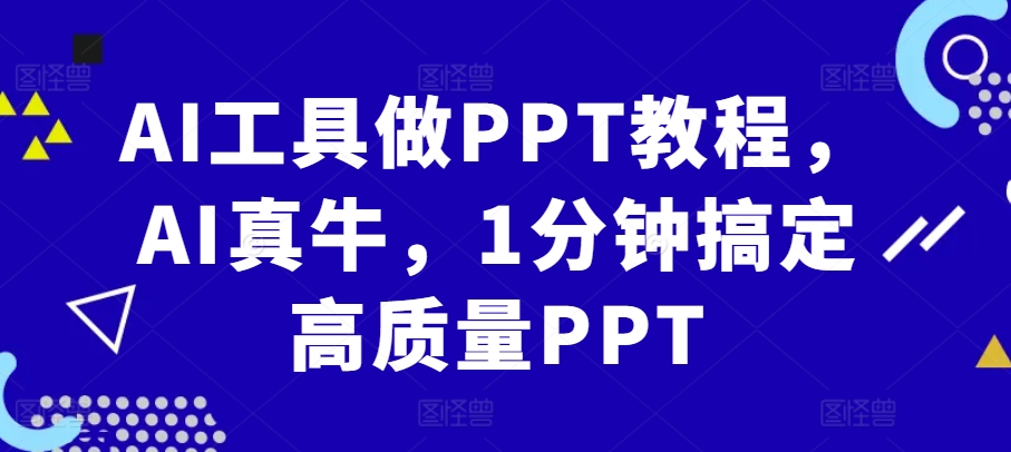 AI工具做PPT教程，AI真牛，1分钟搞定高质量PPT-菜菜网创