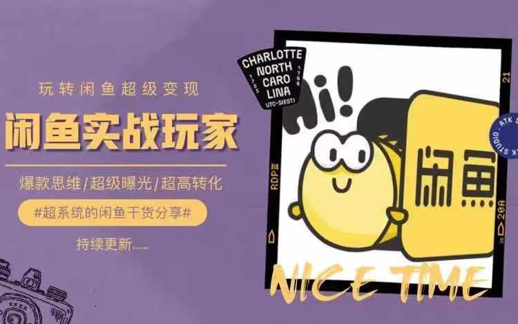 从0到1系统玩转闲鱼变现，教你核心选品思维，提升产品曝光及转化率-菜菜网创