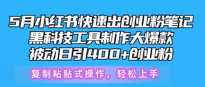 5月小红书快速出创业粉笔记，黑科技工具制作大爆款，被动日引400+创业粉【揭秘】-菜菜网创