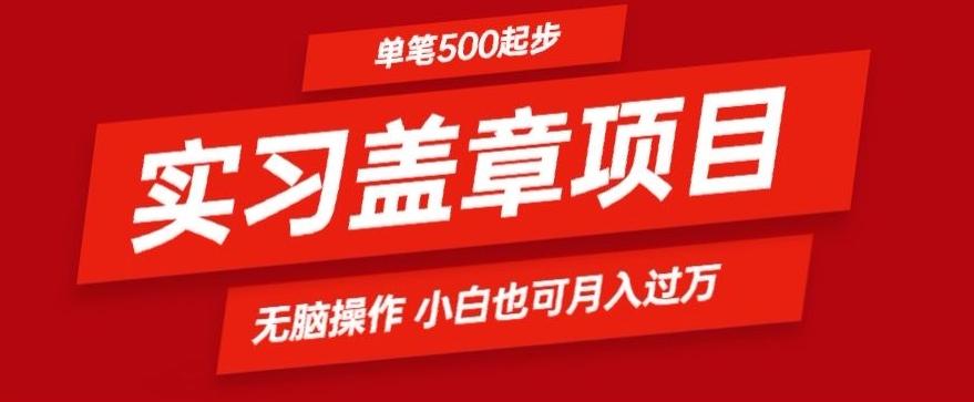 实习代盖章项目一单500起普通人可落地项目小白也可轻易上手-菜菜网创