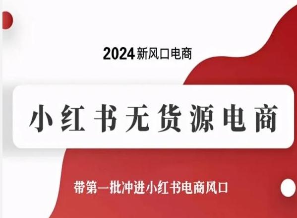 2024新风口电商，小红书无货源电商，带第一批冲进小红书电商风口-菜菜网创