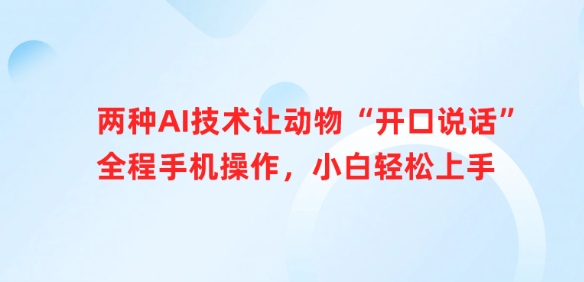 两种AI技术让动物“开口说话”全程手机操作，小白轻松上手-菜菜网创