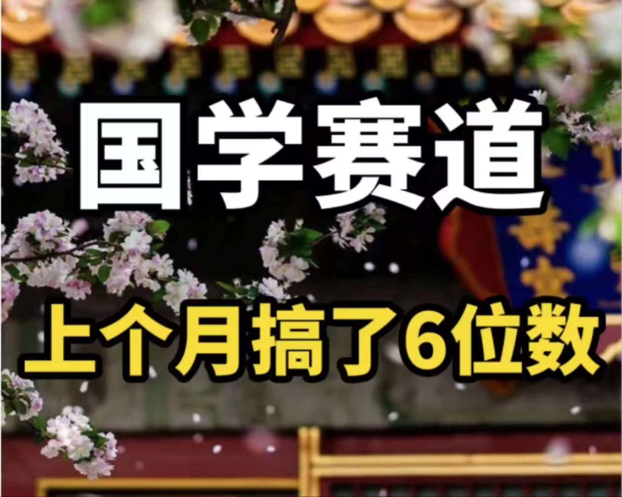 AI国学算命玩法，小白可做，投入1小时日入1000+，可复制、可批量-菜菜网创