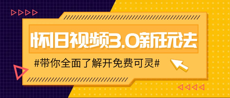 怀旧视频3.0新玩法，穿越时空怀旧视频，三分钟传授变现诀窍【附免费可灵】-菜菜网创