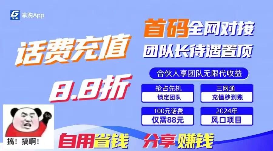 88折冲话费立马到账，刚需市场人人需要，自用省钱分享轻松日入千元，管道收益躺赚模式-菜菜网创