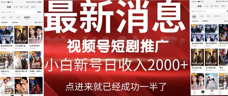 (9657期)2024视频号推广短剧，福利周来临，即将开始短剧时代-菜菜网创