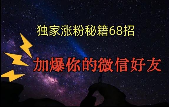 引流涨粉独家秘籍68招，加爆你的微信好友【文档】-菜菜网创
