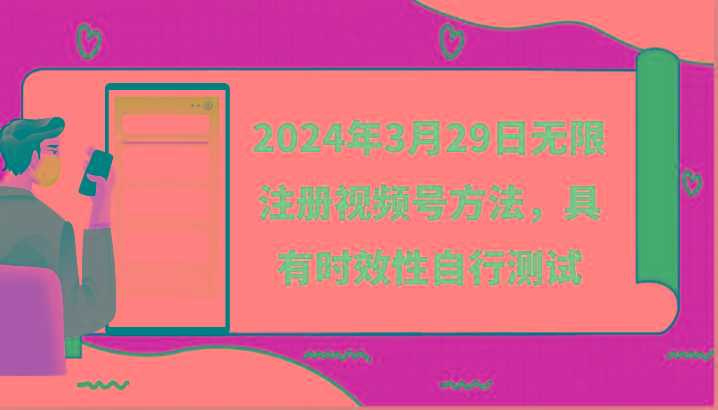 2024年3月29日无限注册视频号方法，具有时效性自行测试-菜菜网创