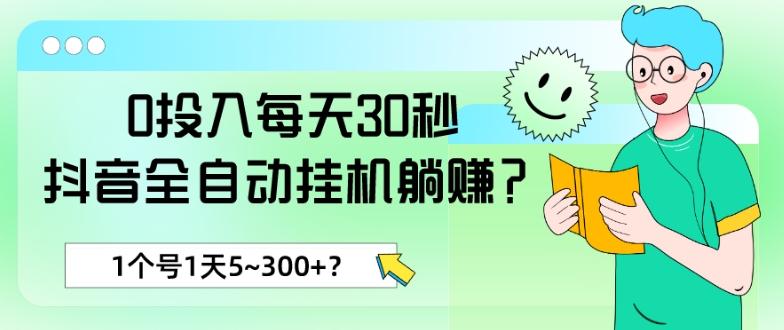0投入每天30秒，抖音全自动挂机躺赚？1个号1天5~300+？-菜菜网创