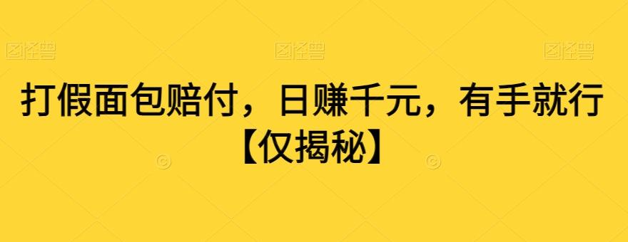 打假面包赔付，日赚千元，有手就行【仅揭秘】-菜菜网创