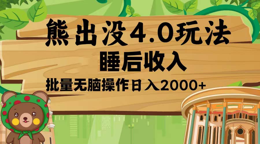 熊出没4.0新玩法，软件加持，新手小白无脑矩阵操作，日入2000+-菜菜网创