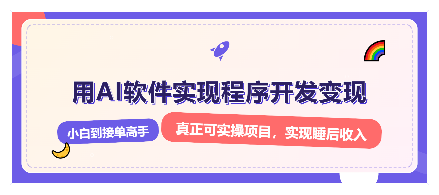 解锁AI开发变现密码，小白逆袭月入过万，从0到1赚钱实战指南-菜菜网创