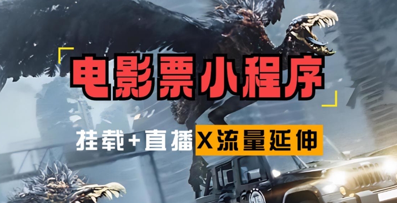 电影票小程序挂载_蹭新电影热度+后续流量延伸【揭秘】-菜菜网创