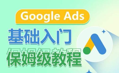 Google Ads基础入门保姆级教程，​系统拆解广告形式，关键词的商业认知，谷歌广告结构-菜菜网创