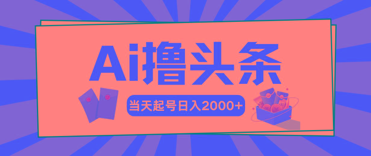 Ai撸头条，当天起号，第二天见收益，日入2000+-菜菜网创