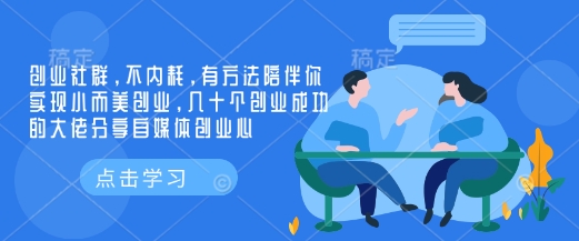 创业社群，不内耗，有方法陪伴你实现小而美创业，几十个创业成功的大佬分享自媒体创业心-菜菜网创