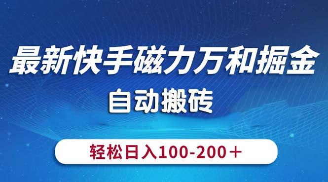 最新快手磁力万和掘金，自动搬砖，轻松日入100-200，操作简单-菜菜网创