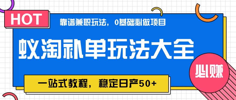 蚁淘补单玩法大全，一站式教程，稳定日产50+-菜菜网创