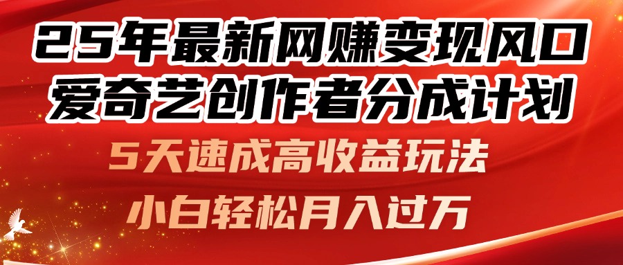 25年最新网赚变现风口！爱奇艺创作者分成计划，5天速成高收益玩法，小…-菜菜网创