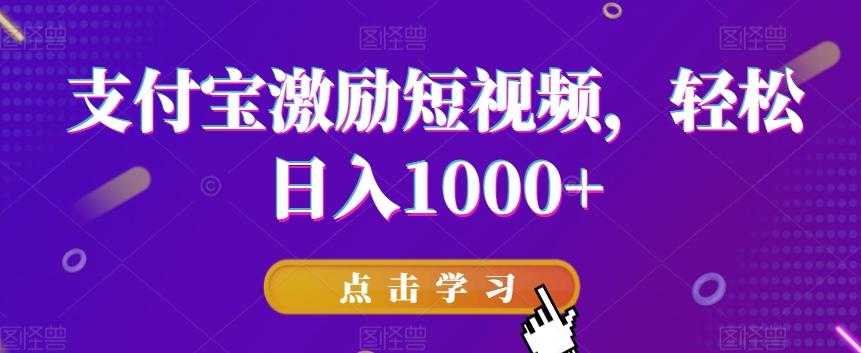 支付宝激励短视频，轻松日入1000+-菜菜网创