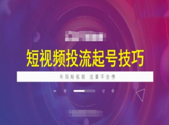 短视频投流起号技巧，短视频抖加技巧，布局短视频，流量不会停-菜菜网创