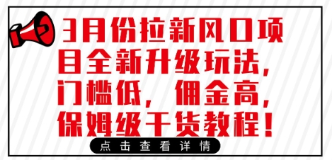 3月份拉新风口项目全新升级玩法，门槛低，佣金高，保姆级干货教程-菜菜网创