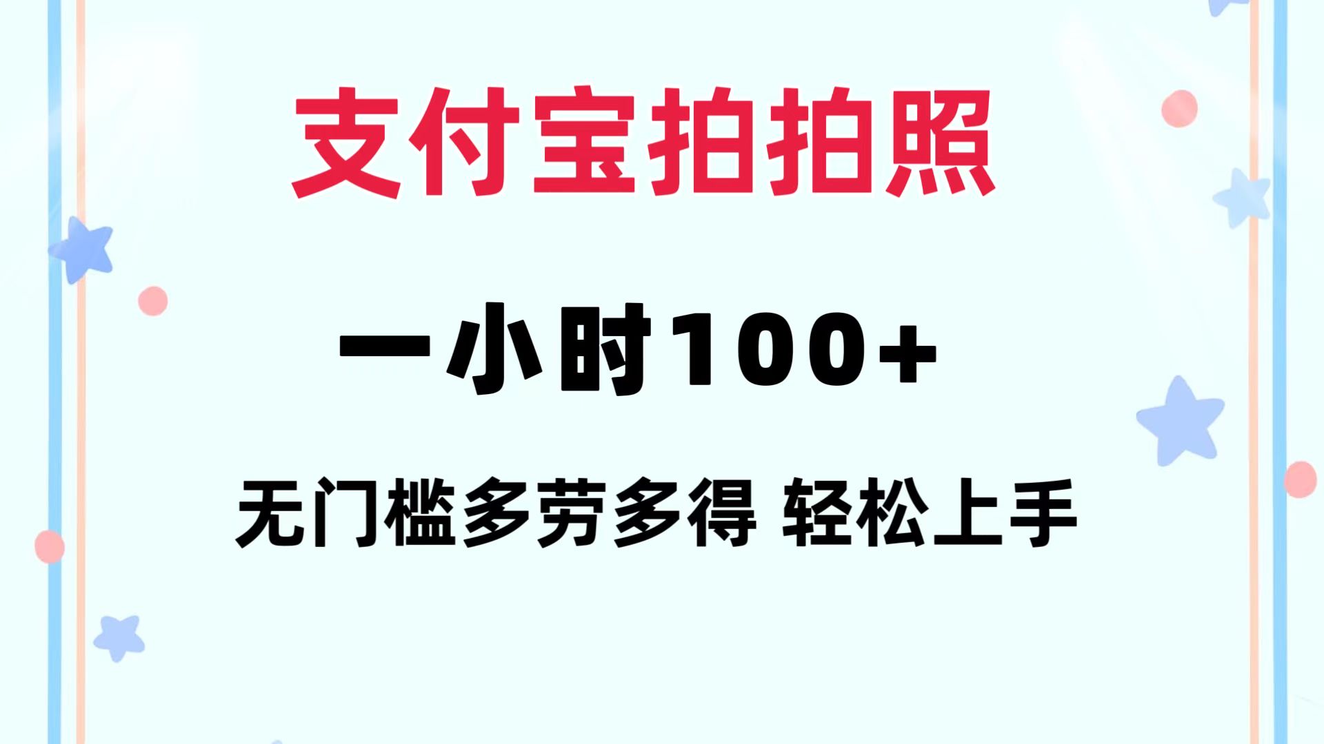 支付宝拍拍照 一小时100+ 无任何门槛  多劳多得 一台手机轻松操做-菜菜网创