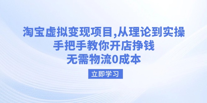 淘宝虚拟变现项目，从理论到实操，手把手教你开店挣钱，无需物流0成本-菜菜网创