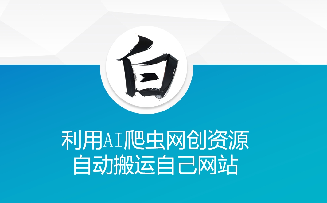 利用AI爬虫网创资源网自动搬运自己网站-菜菜网创