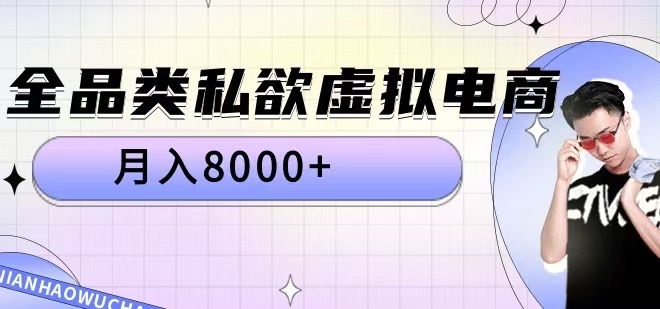 全品类私欲虚拟电商，月入8000+【揭秘】-菜菜网创