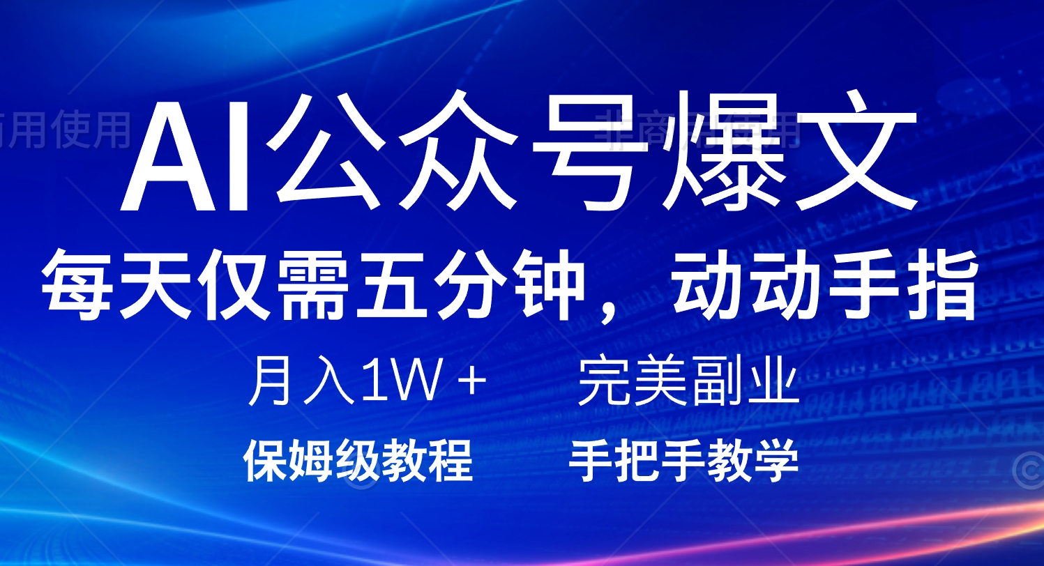 AI公众号爆文，每天5分钟，月入1W+，完美副业项目-菜菜网创