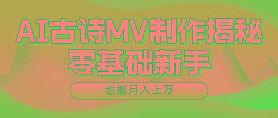 新手必看，利用AI制作古诗MV，快速实现月入上万-菜菜网创