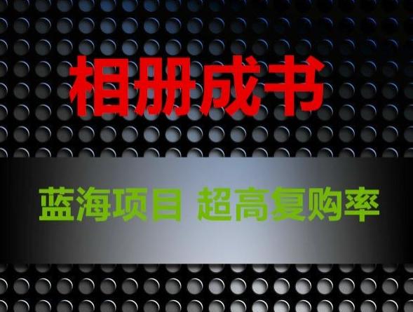 相册成书，蓝海项目，认真操作月入过万【揭秘】-菜菜网创