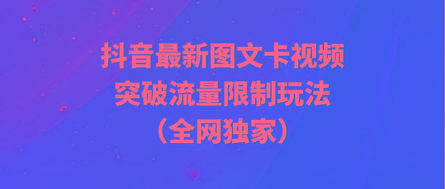 (9650期)抖音最新图文卡视频 突破流量限制玩法-菜菜网创