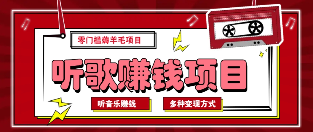 听音乐薅羊毛赚钱项目，零成本，自动挂机批量操作月收入无上限-菜菜网创