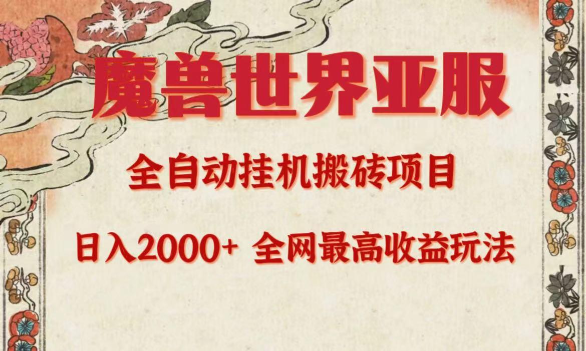 (9920期)亚服魔兽全自动搬砖项目，日入2000+，全网独家最高收益玩法。-菜菜网创