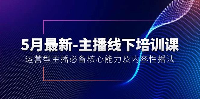 5月最新-主播线下培训课【40期】：运营型主播必备核心能力及内容性播法-菜菜网创