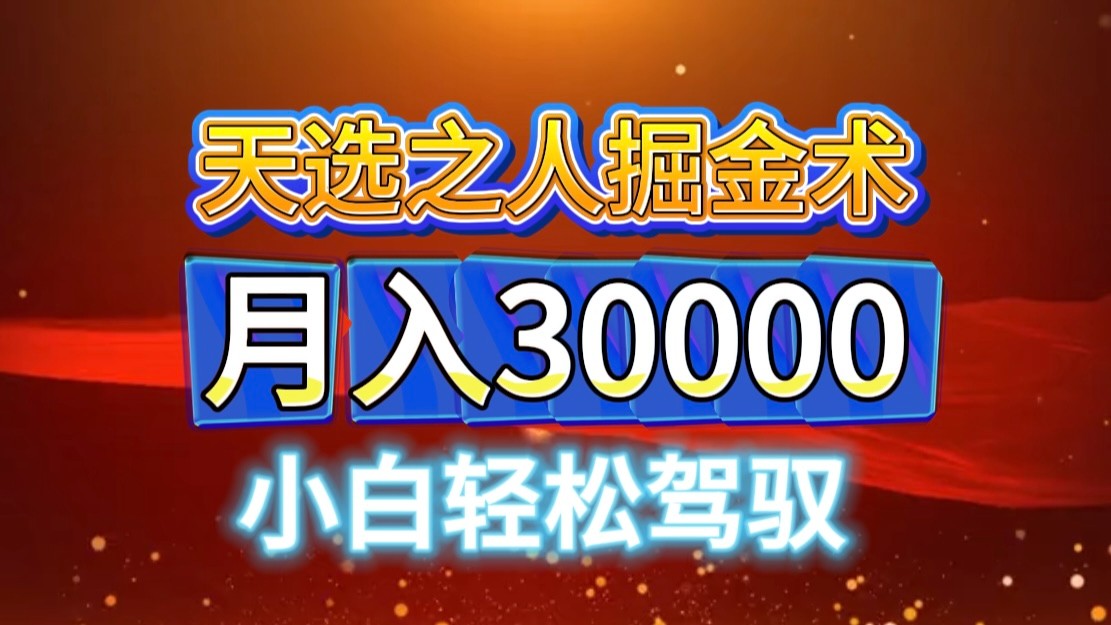 视频号天选之人掘金术，当天起号，小白闭眼干，月变现3w+！！-菜菜网创