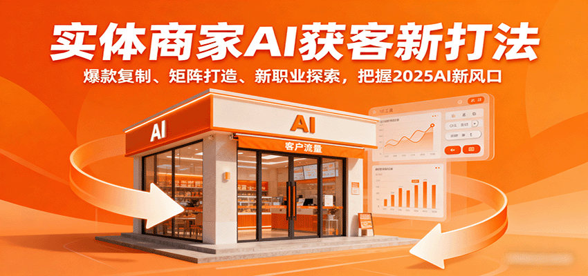 实体商家AI获客新打法：爆款复制、矩阵打造、新职业探索，把握2025AI新风口-菜菜网创