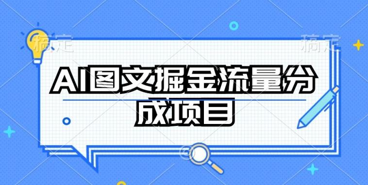 AI图文掘金流量分成项目，持续收益操作【揭秘】-菜菜网创