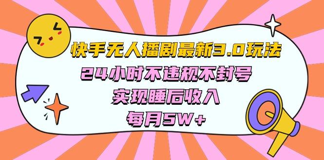 快手 最新无人播剧3.0玩法，24小时不违规不封号，实现睡后收入，每…-菜菜网创