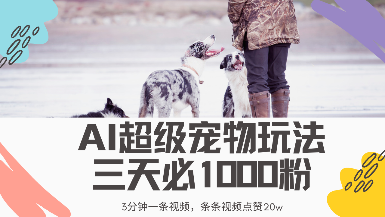 最新超级宠物视频玩法，不违规、不封号，利用Ai3分钟一条视频，条条视…-菜菜网创