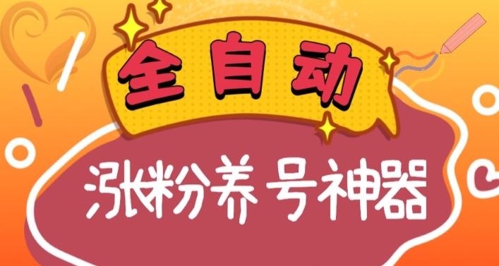 全自动快手抖音涨粉养号神器，多种推广方法挑战日入四位数（软件下载及使用+起号养号+直播间搭建）-菜菜网创