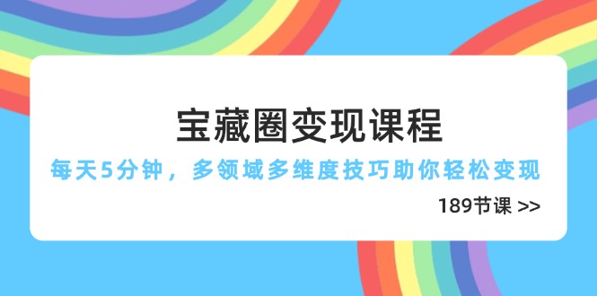 宝藏圈变现课程，每天5分钟，多领域多维度技巧助你轻松变现(189节-菜菜网创
