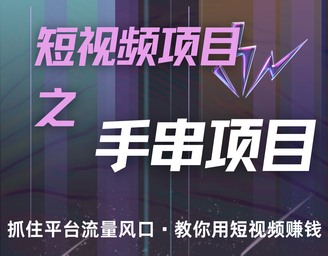 潜力手串项目，过程简便初学者也能轻松上手，月入5000+-菜菜网创