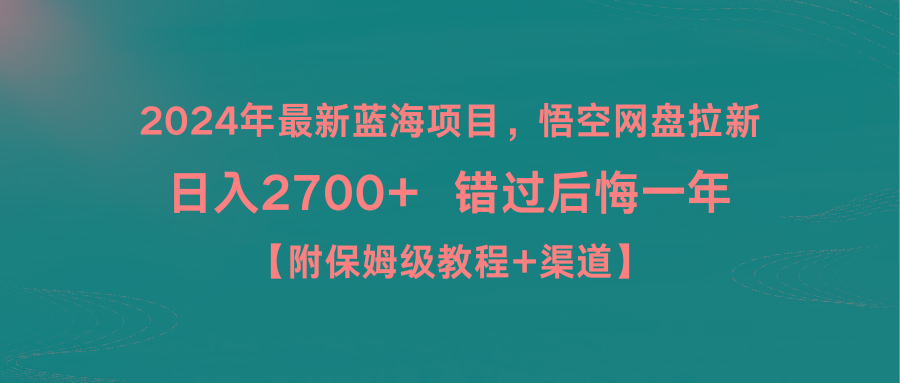 2024年最新蓝海项目，悟空网盘拉新，日入2700+错过后悔一年【附保姆级教…-菜菜网创